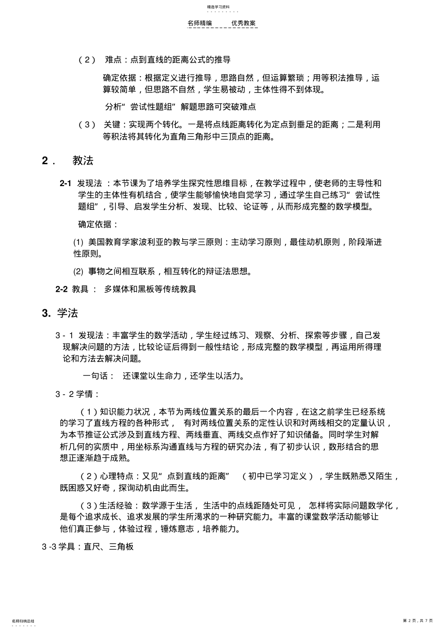 2022年乐山一中说课教案点到直线的距离 .pdf_第2页