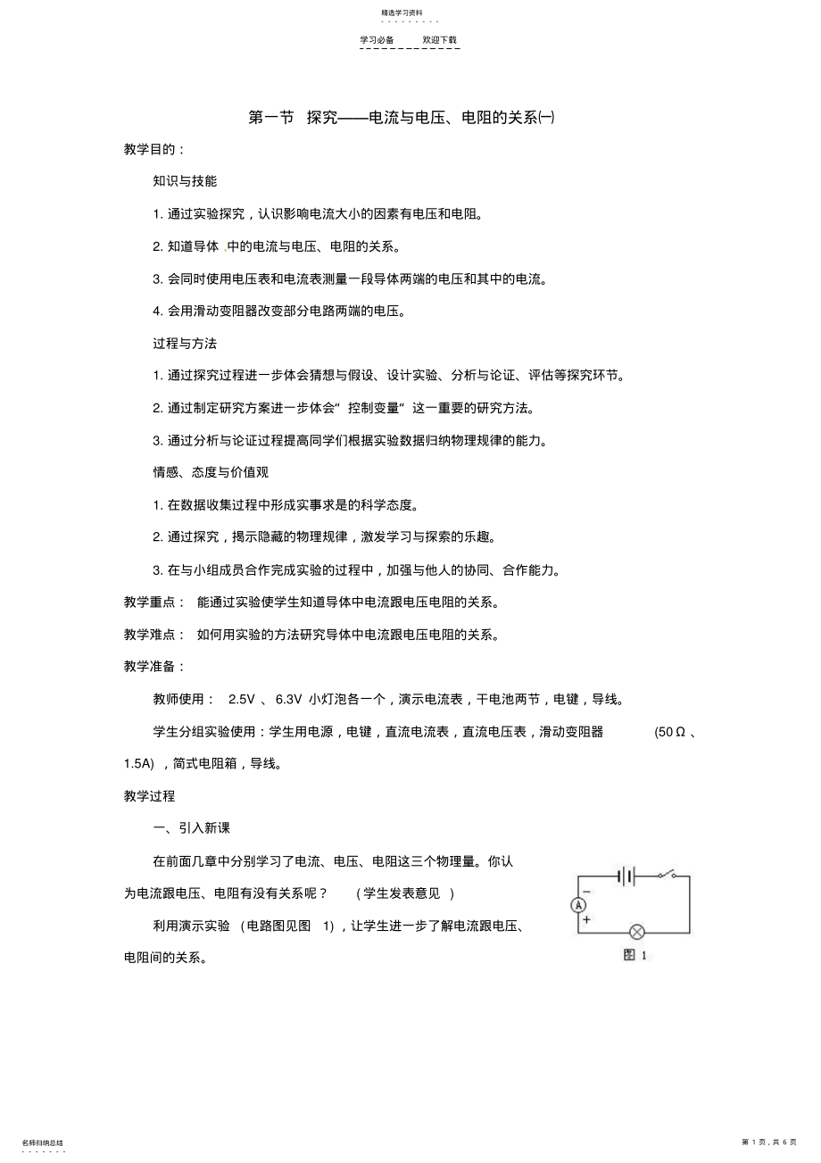 2022年物理北师大版九年级探究电流与电压电阻的关系 .pdf_第1页