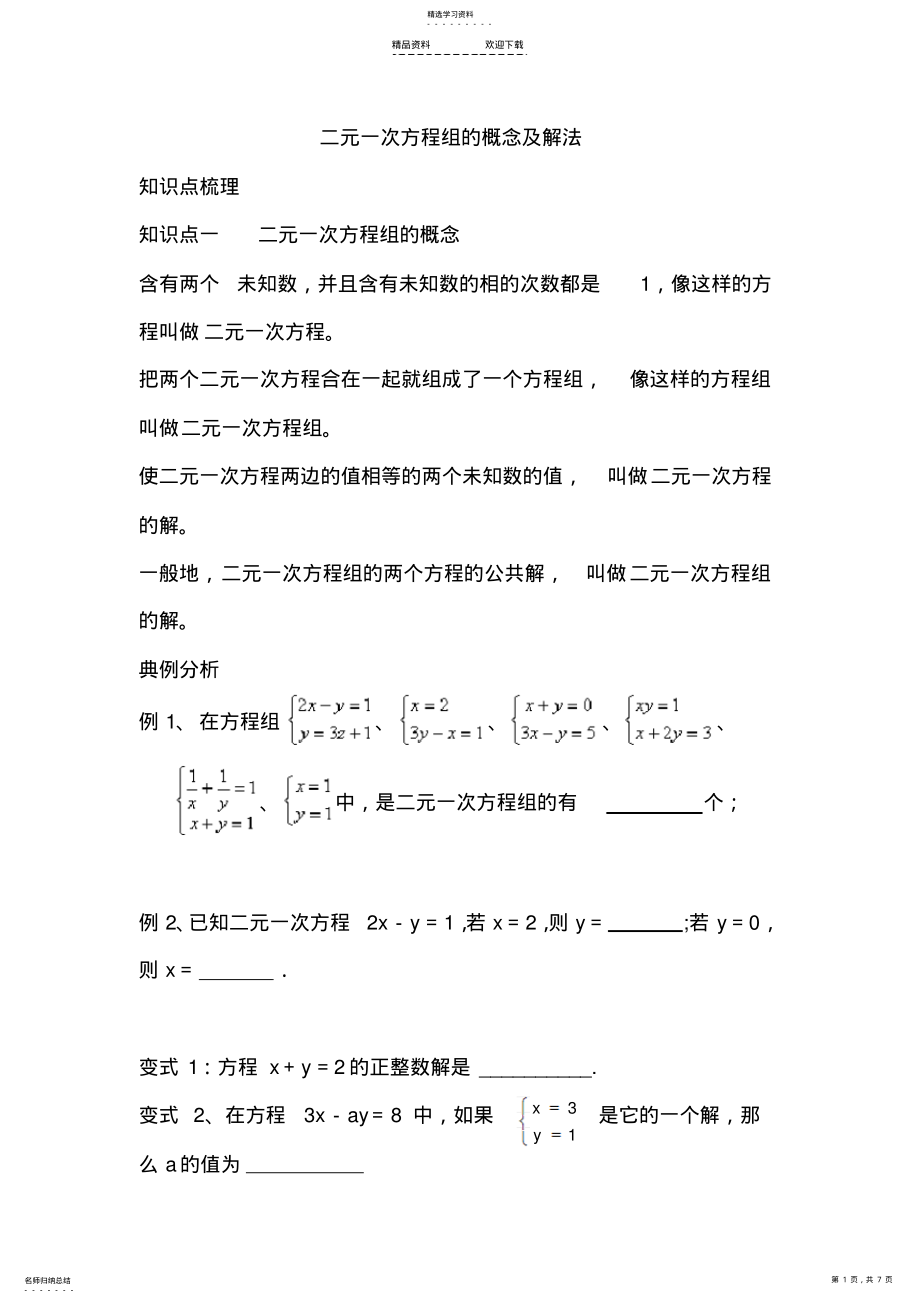 2022年二元一次方程组的概念及解法 .pdf_第1页