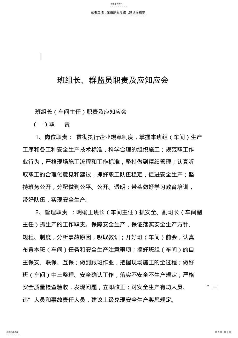 2022年班组长群监员职责及应知应会 .pdf_第1页