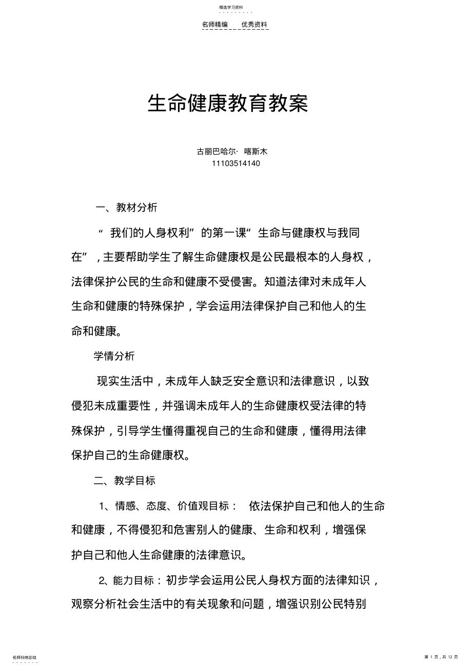 2022年生命健康教育教案 .pdf_第1页