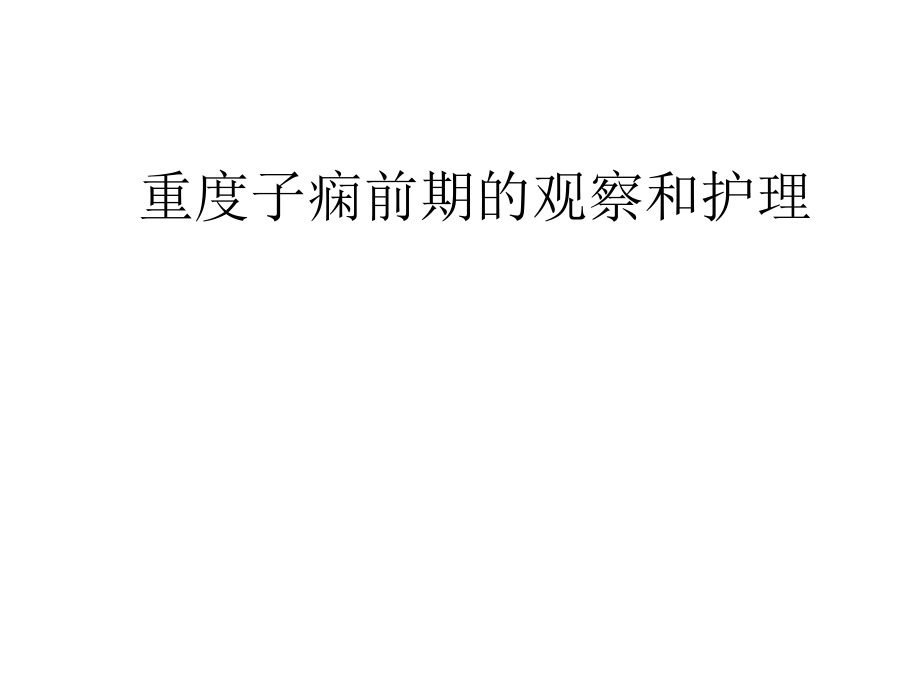 重度子痫前期的观察和护理ppt课件.ppt_第1页