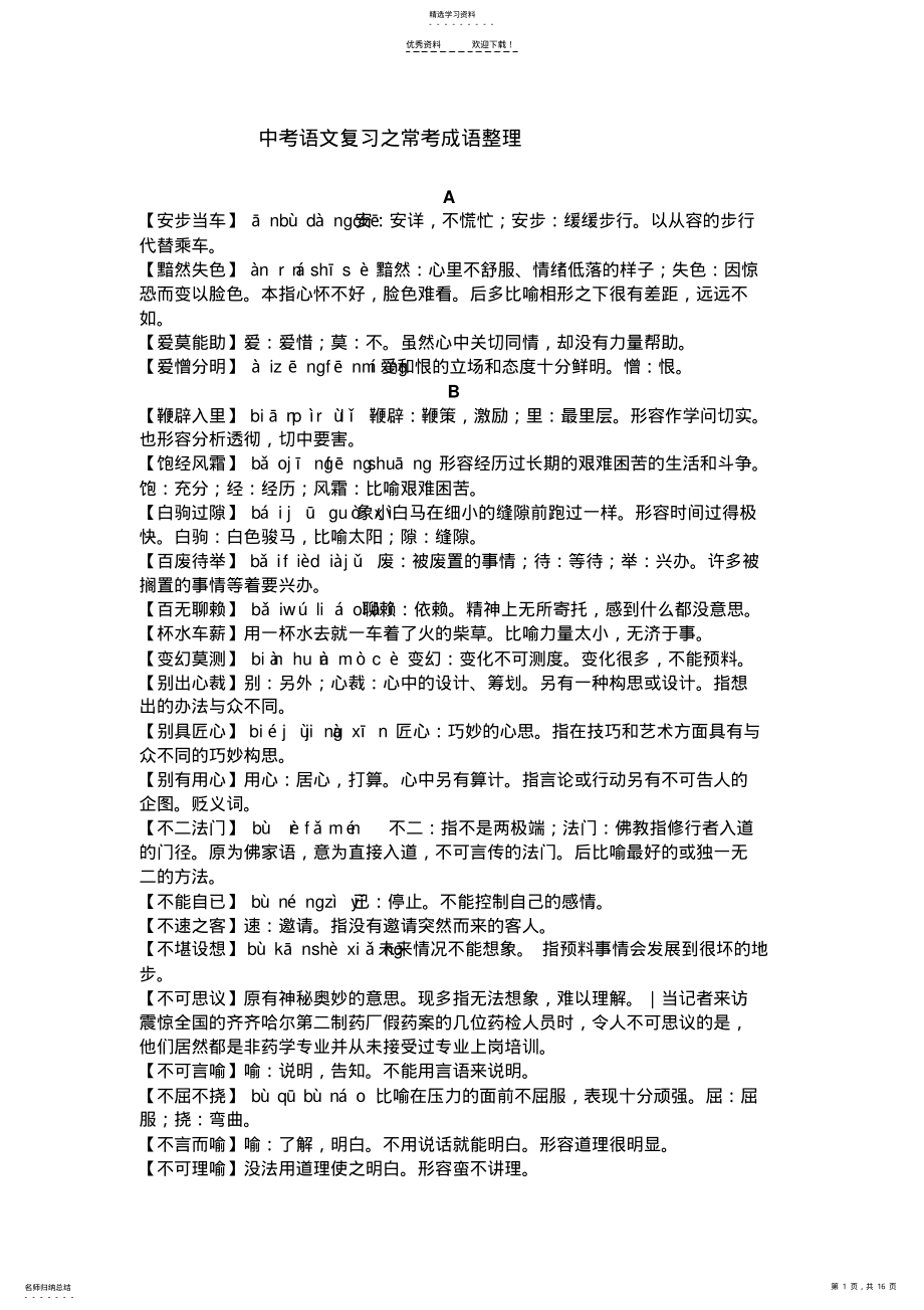 2022年中考语文复习之常考成语整理 .pdf_第1页