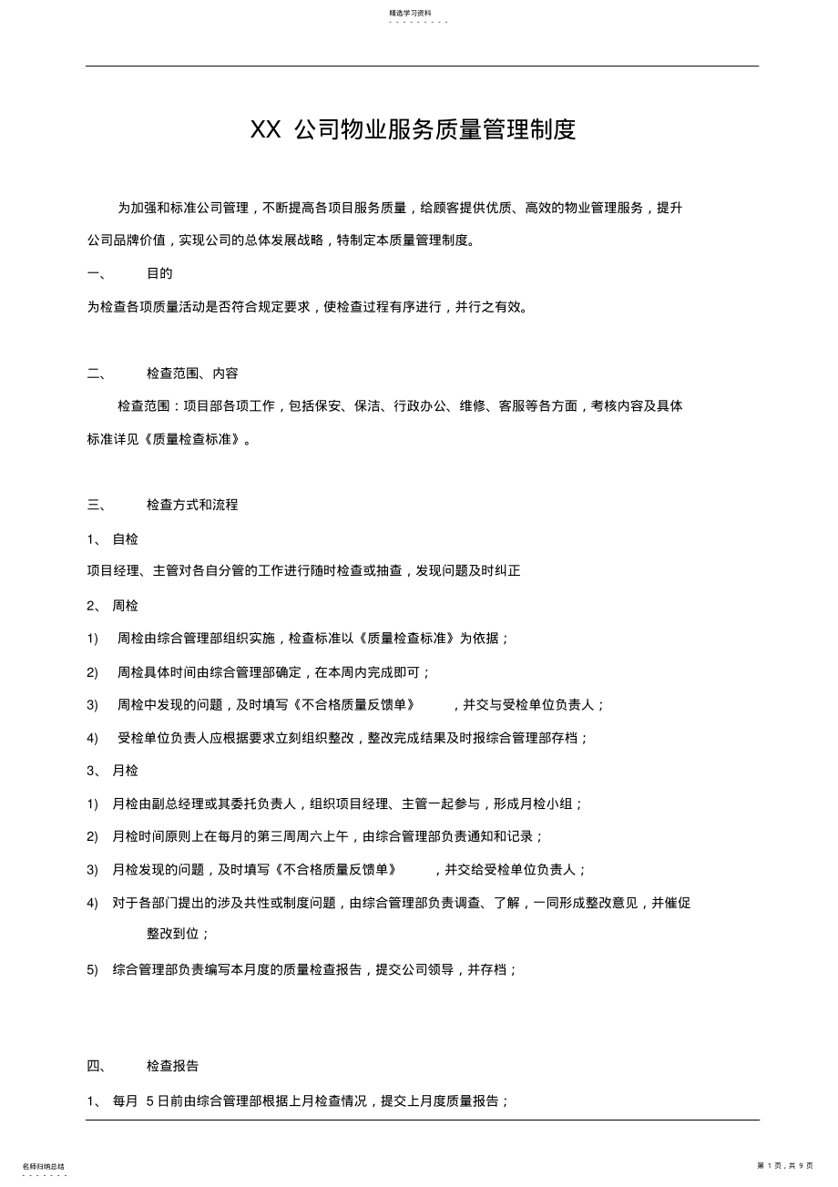 2022年物业服务质量管理制度模板 .pdf_第1页