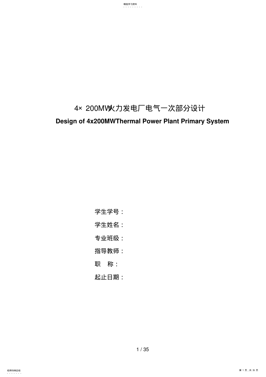 2022年火力发电厂电气一次部分设计方案 .pdf_第1页