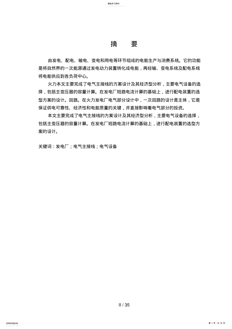 2022年火力发电厂电气一次部分设计方案 .pdf_第2页