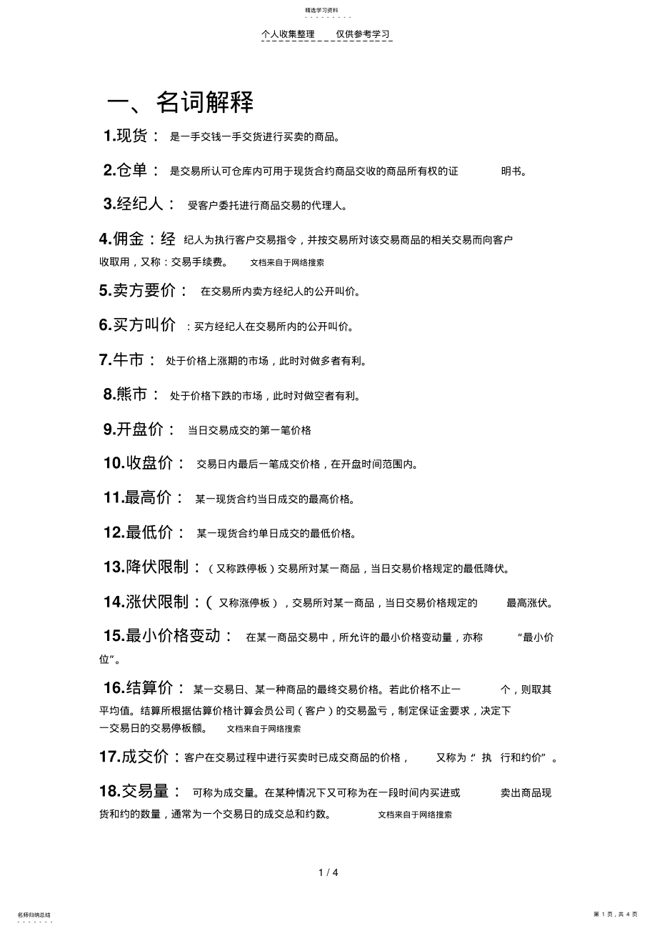 2022年现货知识之名词解释 .pdf_第1页