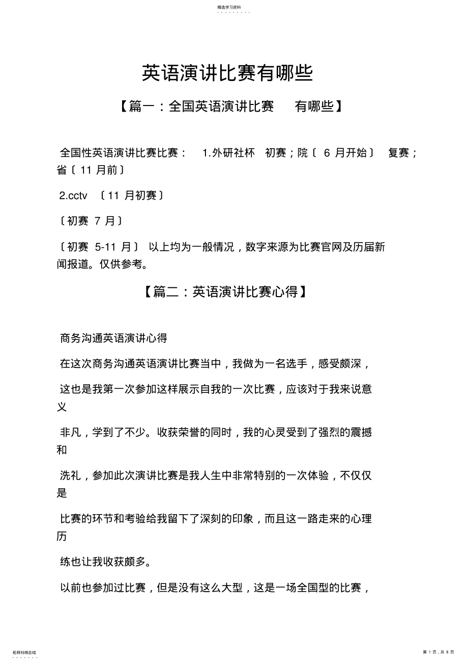 2022年演讲稿之英语演讲比赛有哪些 .pdf_第1页