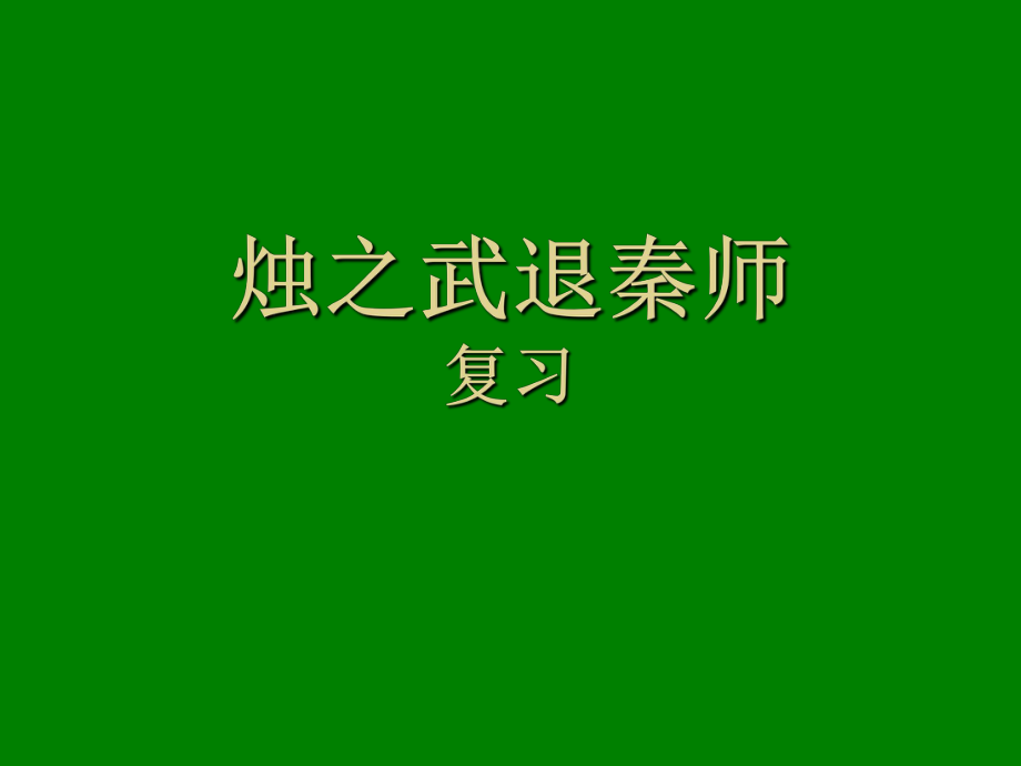 烛之武退秦师(复习)ppt课件.ppt_第1页