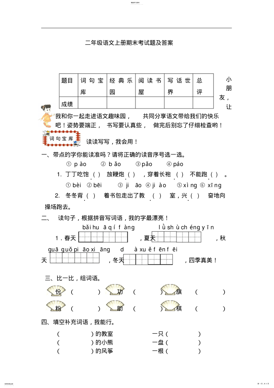 2022年二年级语文上册期末考试题及答案 .pdf_第1页