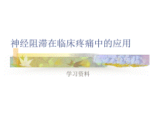 神经阻滞在临床疼痛中应用ppt课件.ppt