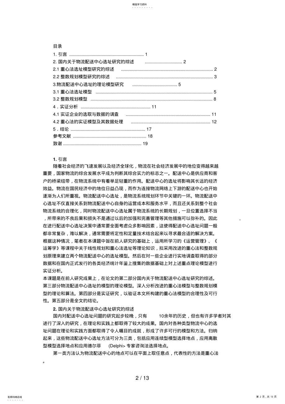 2022年物流配送中心的选址模型分析研究 .pdf_第2页