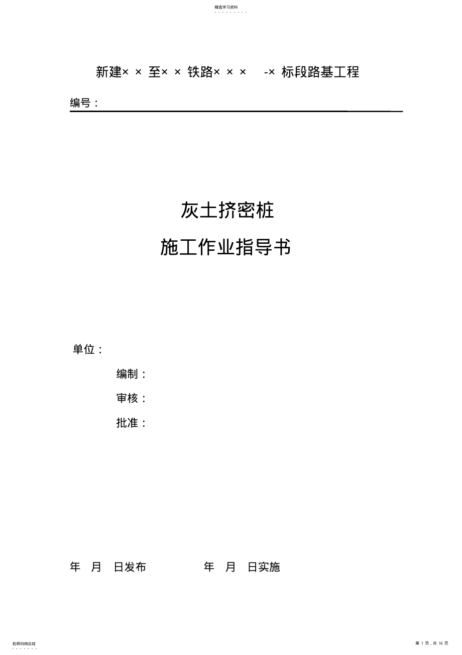 2022年灰土挤密桩施工作业书 .pdf_第1页