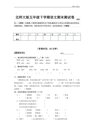 北师大版小学五年级语文下册期末测试题及答案.pdf