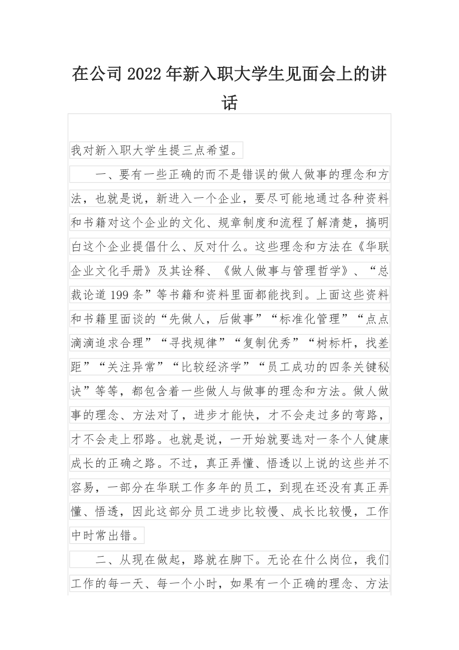 在公司2022年新入职大学生见面会上的讲话.docx_第1页