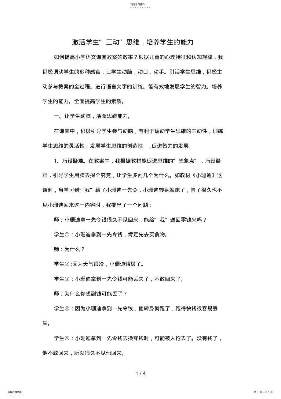 2022年激活学生“三动”思维,培养学生的能力 .pdf_第1页