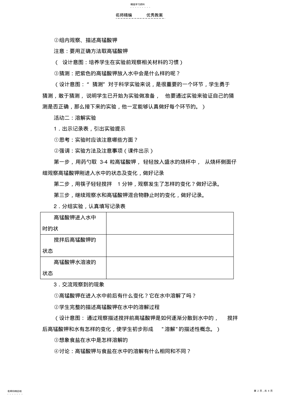 2022年物质在水中是怎样溶解的教学设计反思 .pdf_第2页