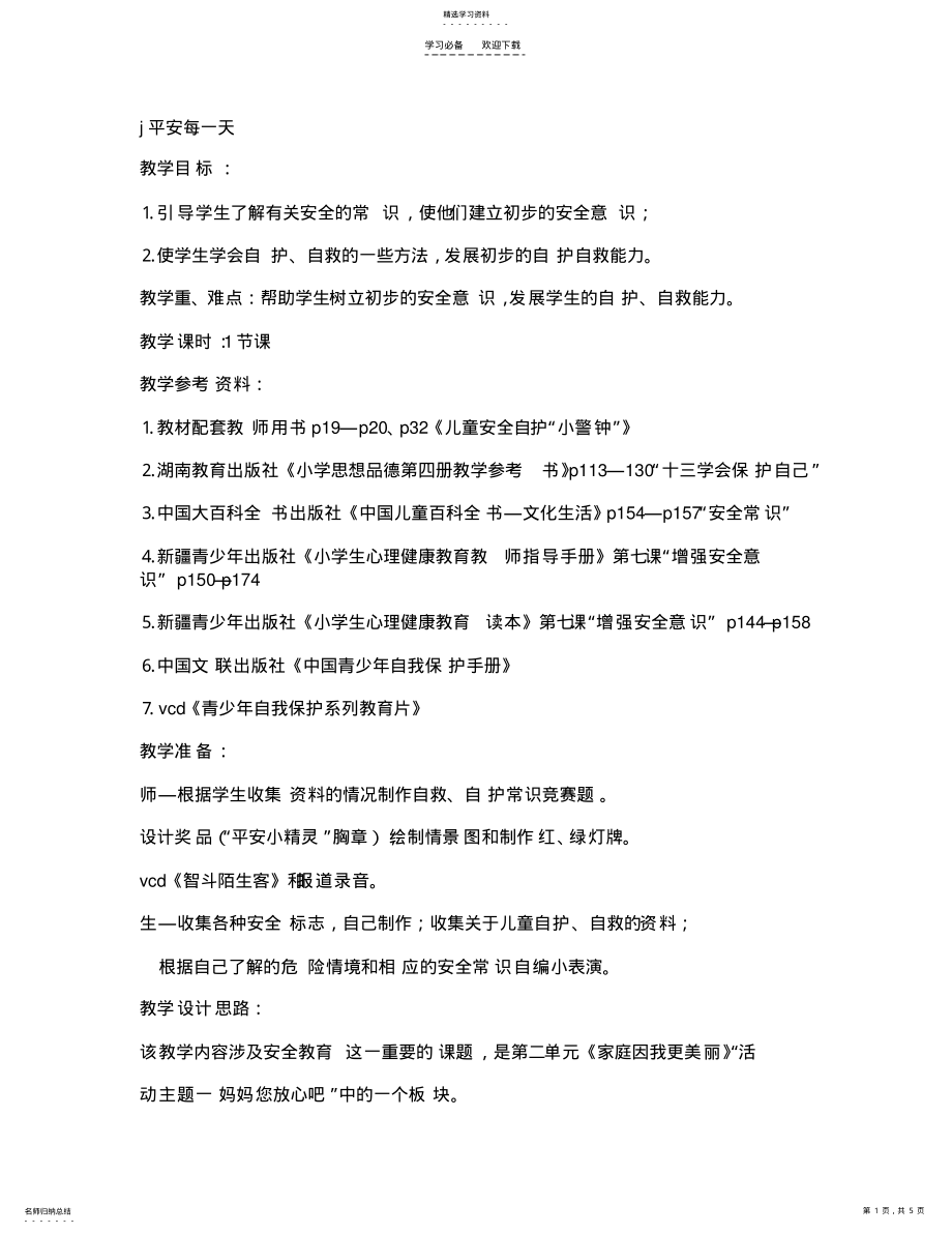 2022年班会教案：平安每一天 .pdf_第1页