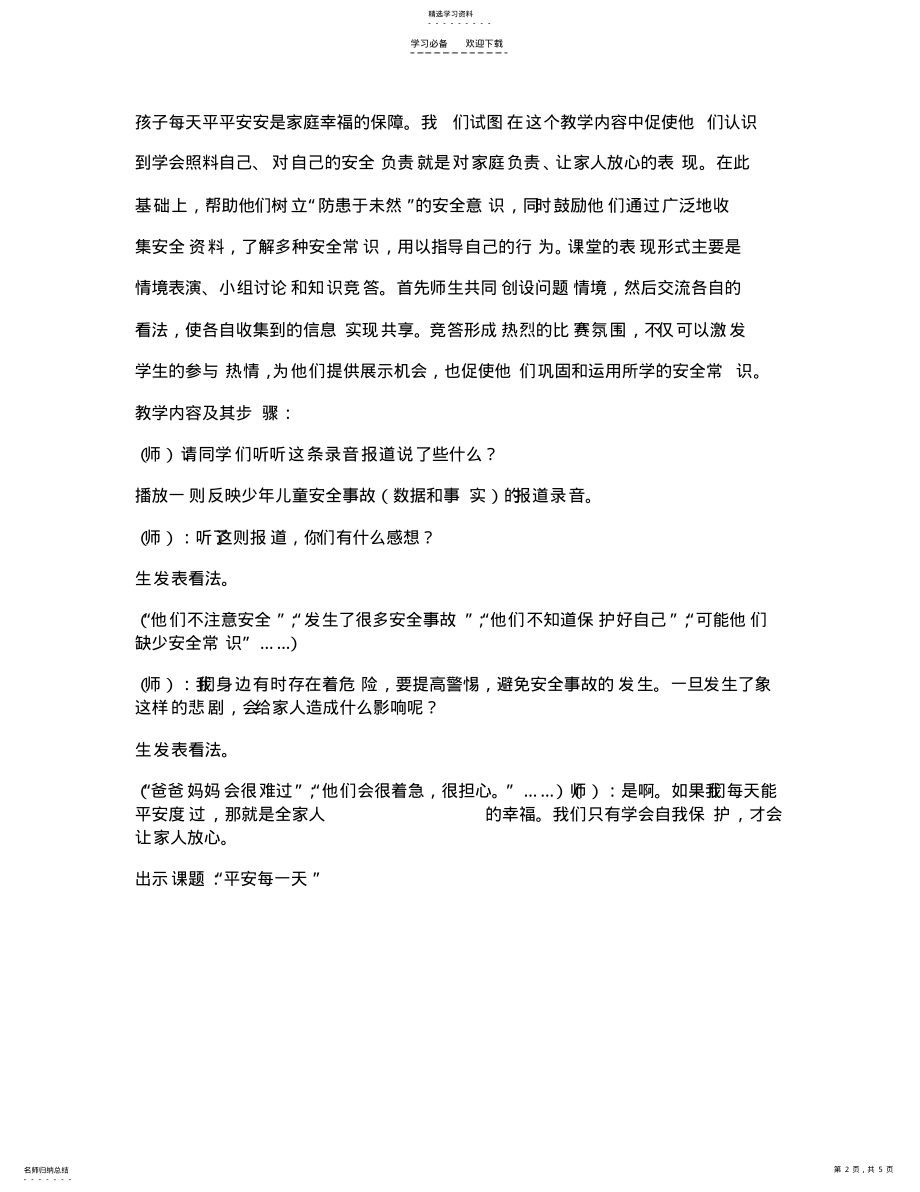 2022年班会教案：平安每一天 .pdf_第2页