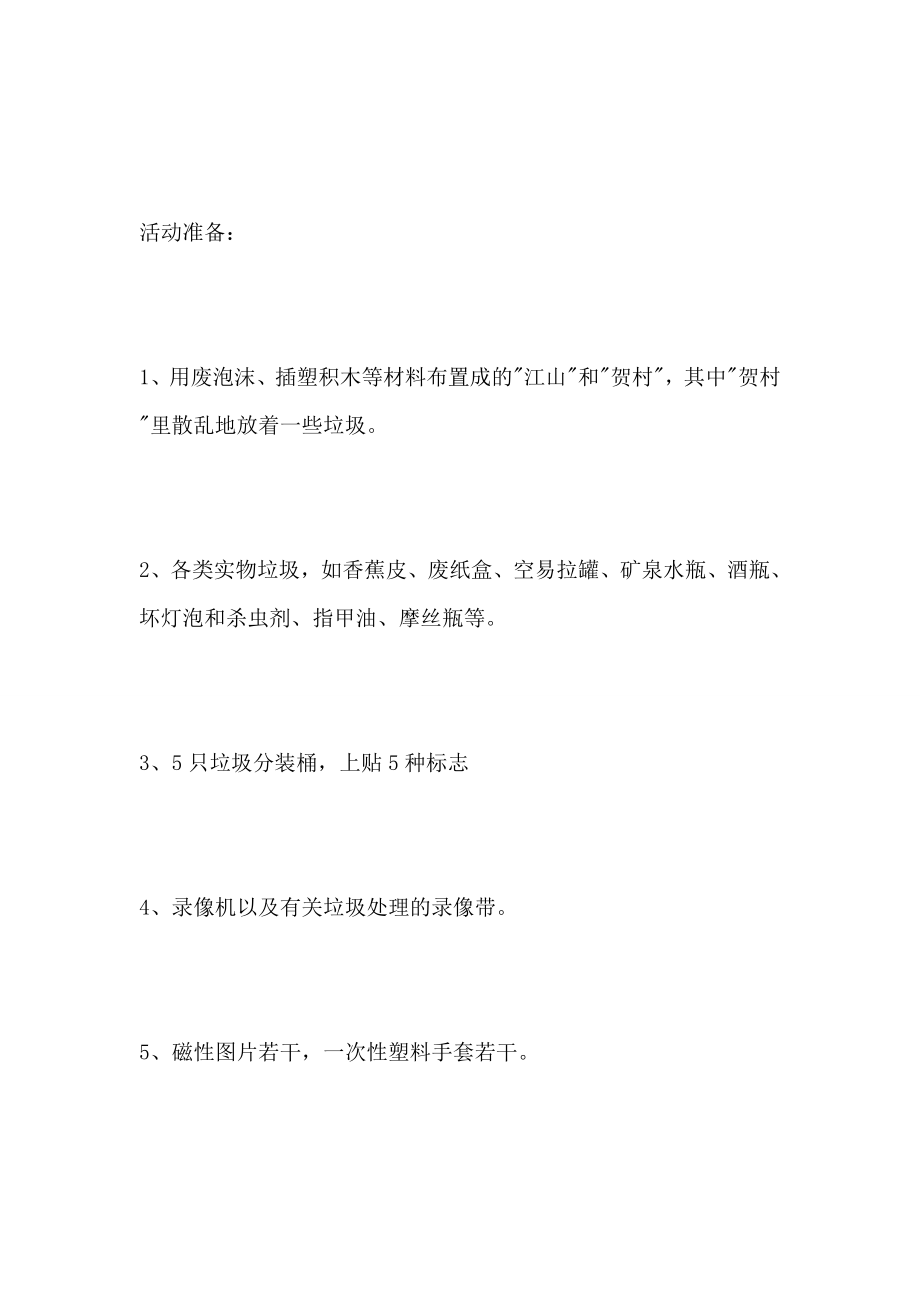 垃圾分类从我做起主题班会教案6篇.doc_第2页