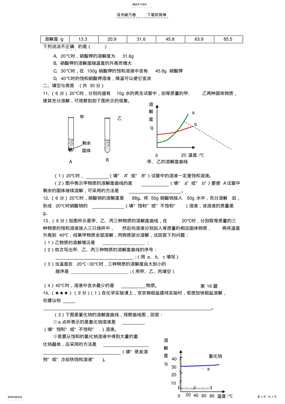 2022年九年级化学第八章第三节溶解度练习北京课改实验版 .pdf_第2页