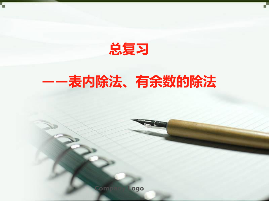 总复习表内除法与有余数的除法ppt课件.ppt_第1页