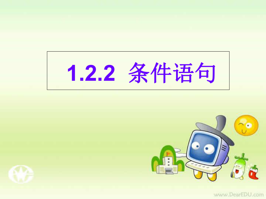 122条件语句 (2).ppt_第1页