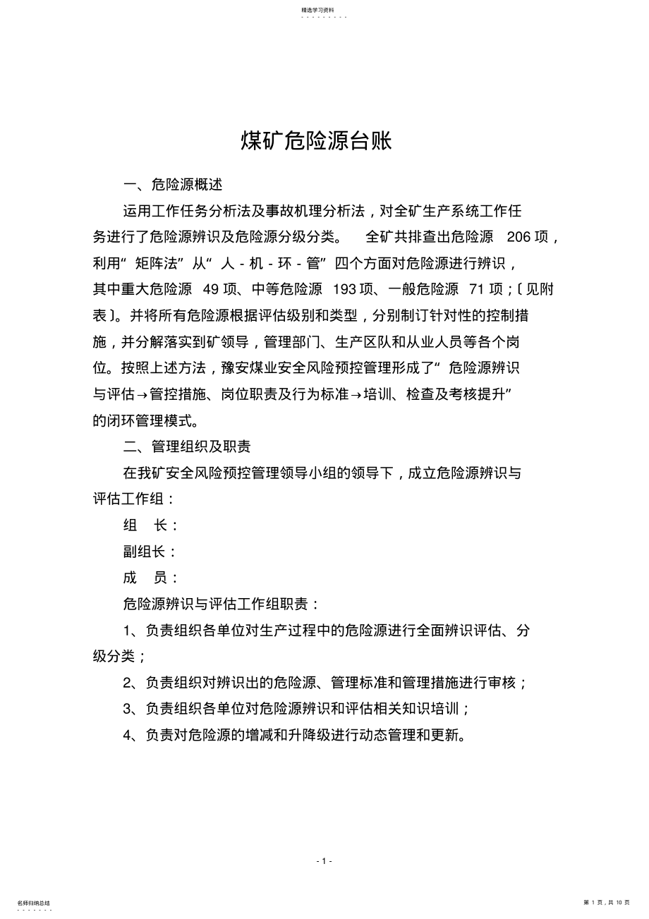 2022年煤矿危险源台账 .pdf_第1页