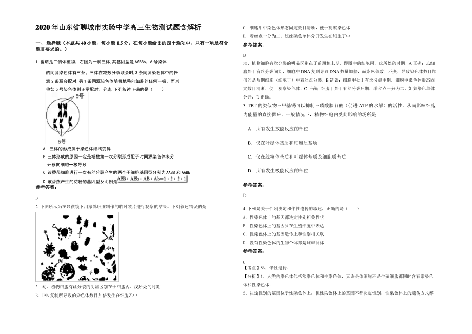 2020年山东省聊城市实验中学高三生物测试题含解析.pdf_第1页