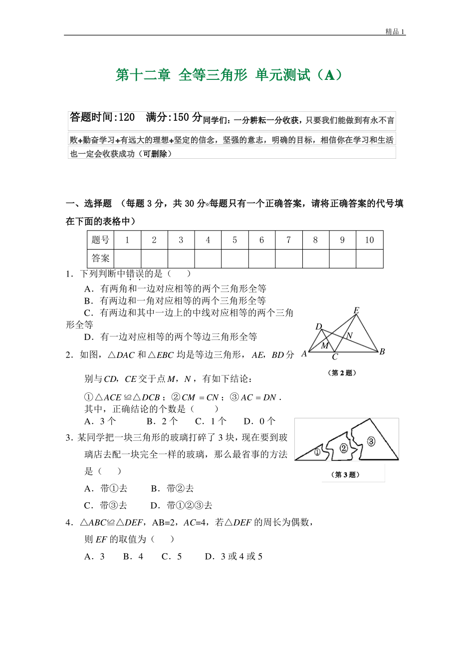 2020秋 第12章 全等三角形 单元测试试卷A.pdf_第1页