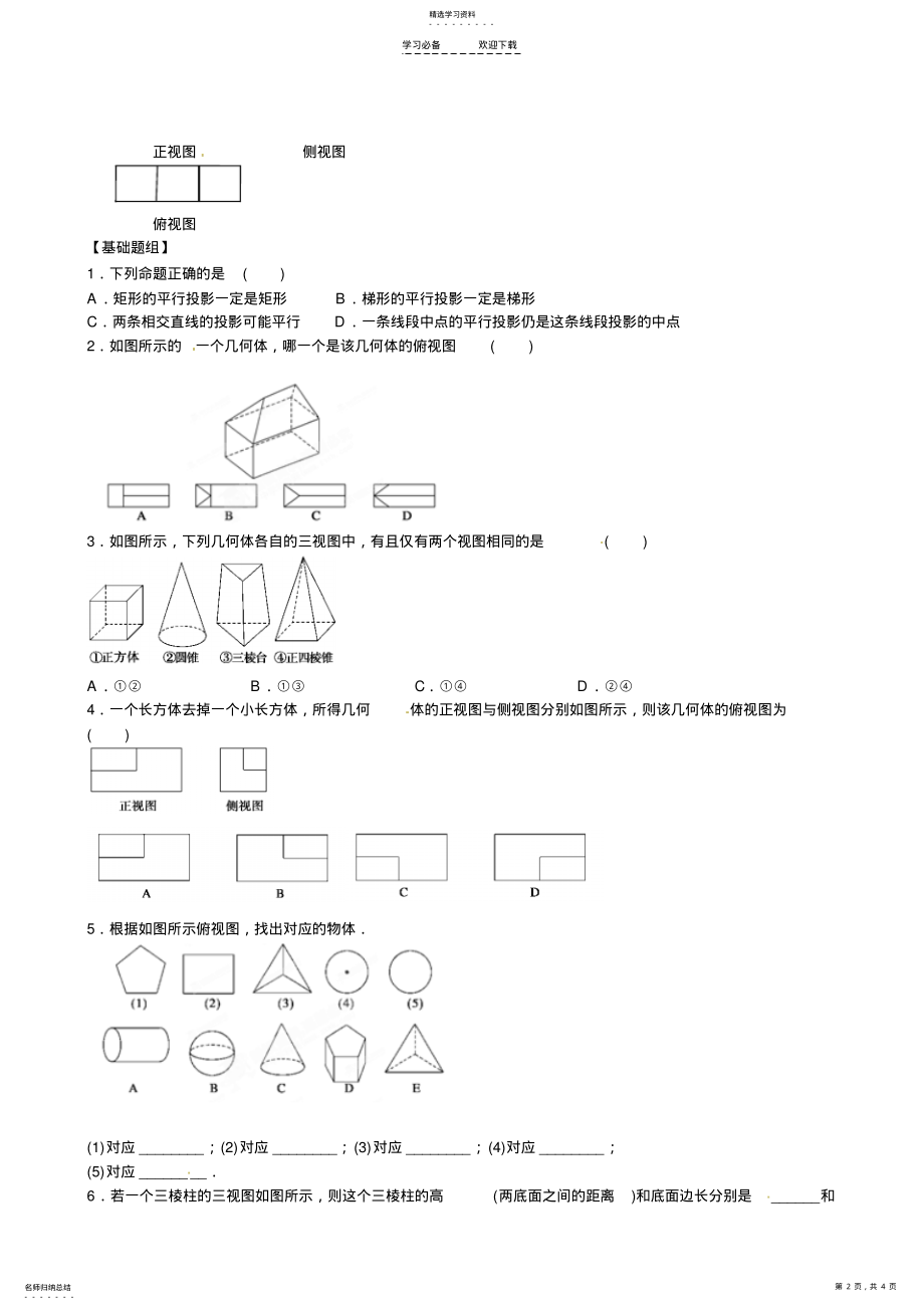 2022年云南省曲靖市麒麟区第七中学高中数学中心投影与平行投影及简单几何体的三视图学案新人教A版 2.pdf_第2页