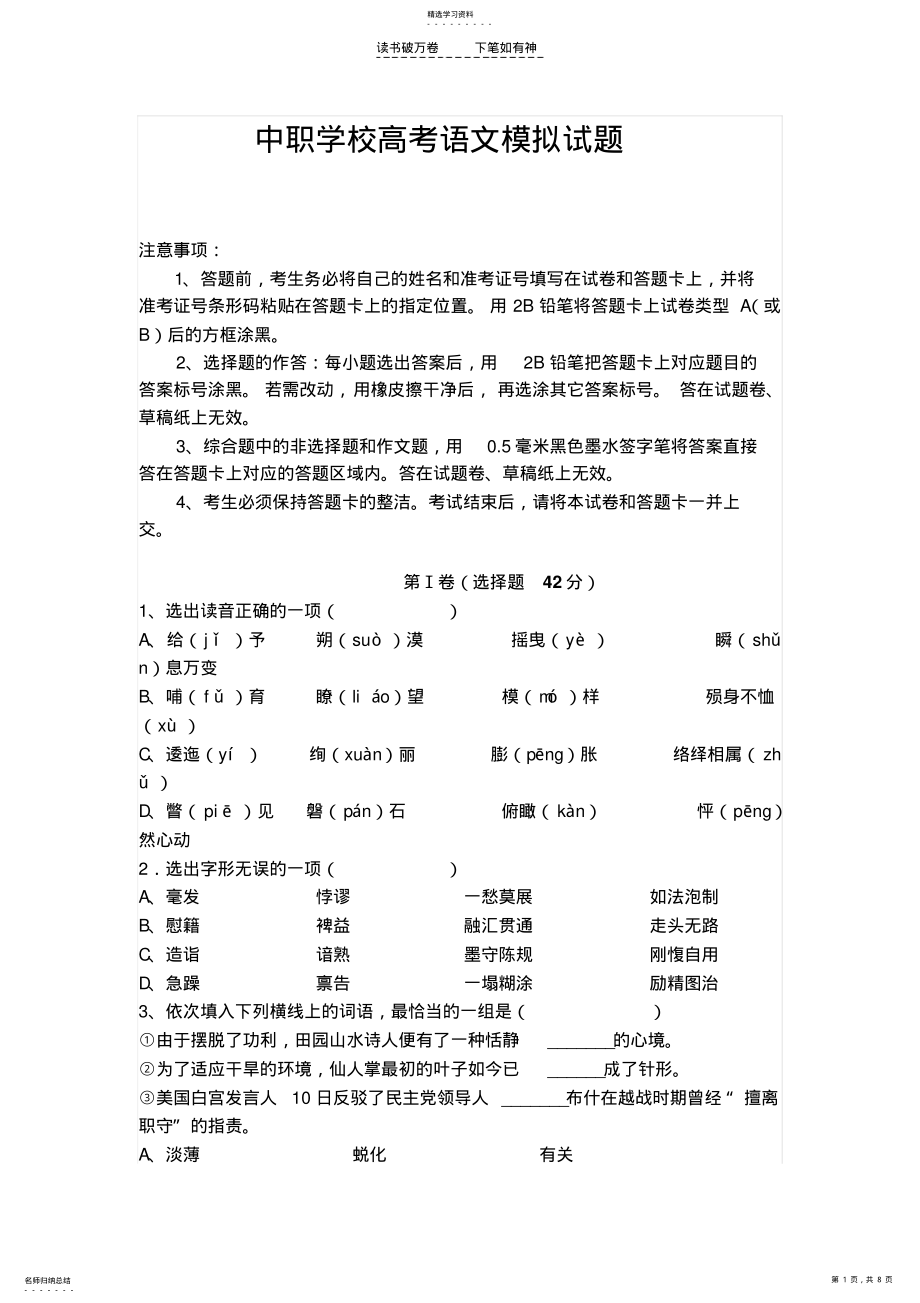 2022年中职学校语文高考模拟试题 .pdf_第1页