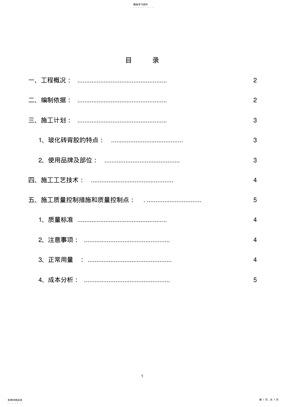 2022年瓷砖背胶施工方案 .pdf_第1页