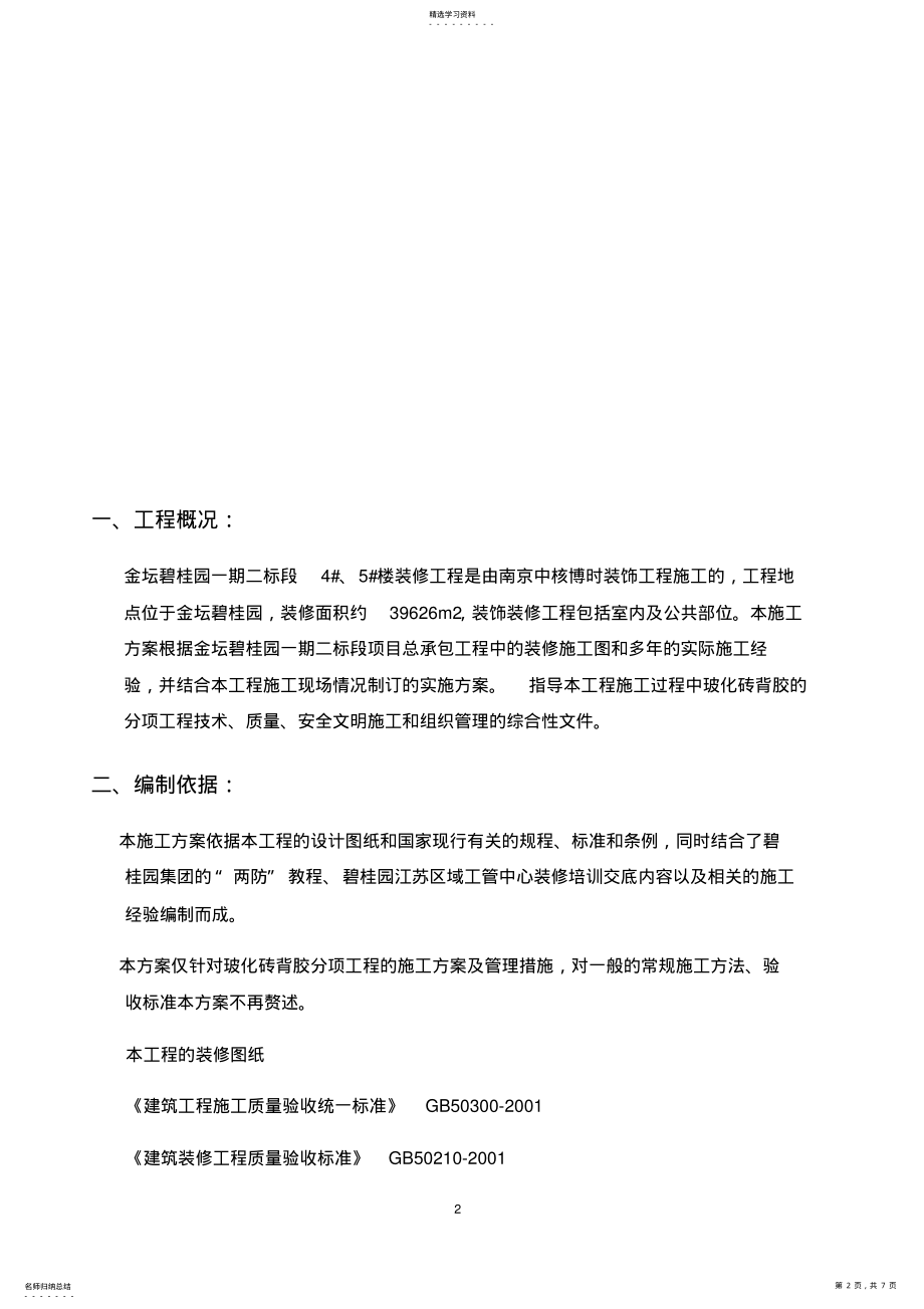 2022年瓷砖背胶施工方案 .pdf_第2页