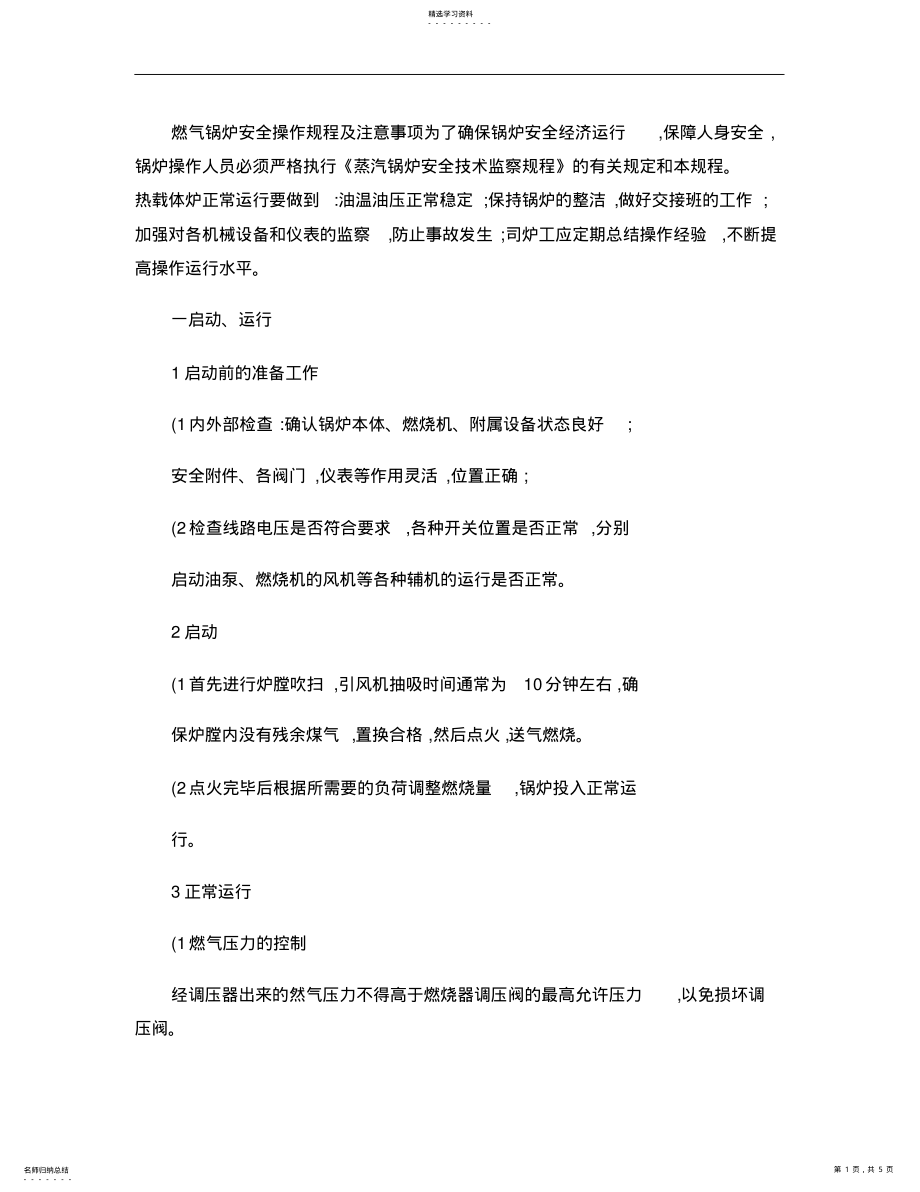 2022年燃气锅炉安全操作规程. .pdf_第1页