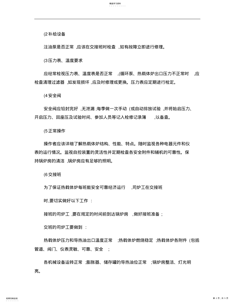 2022年燃气锅炉安全操作规程. .pdf_第2页