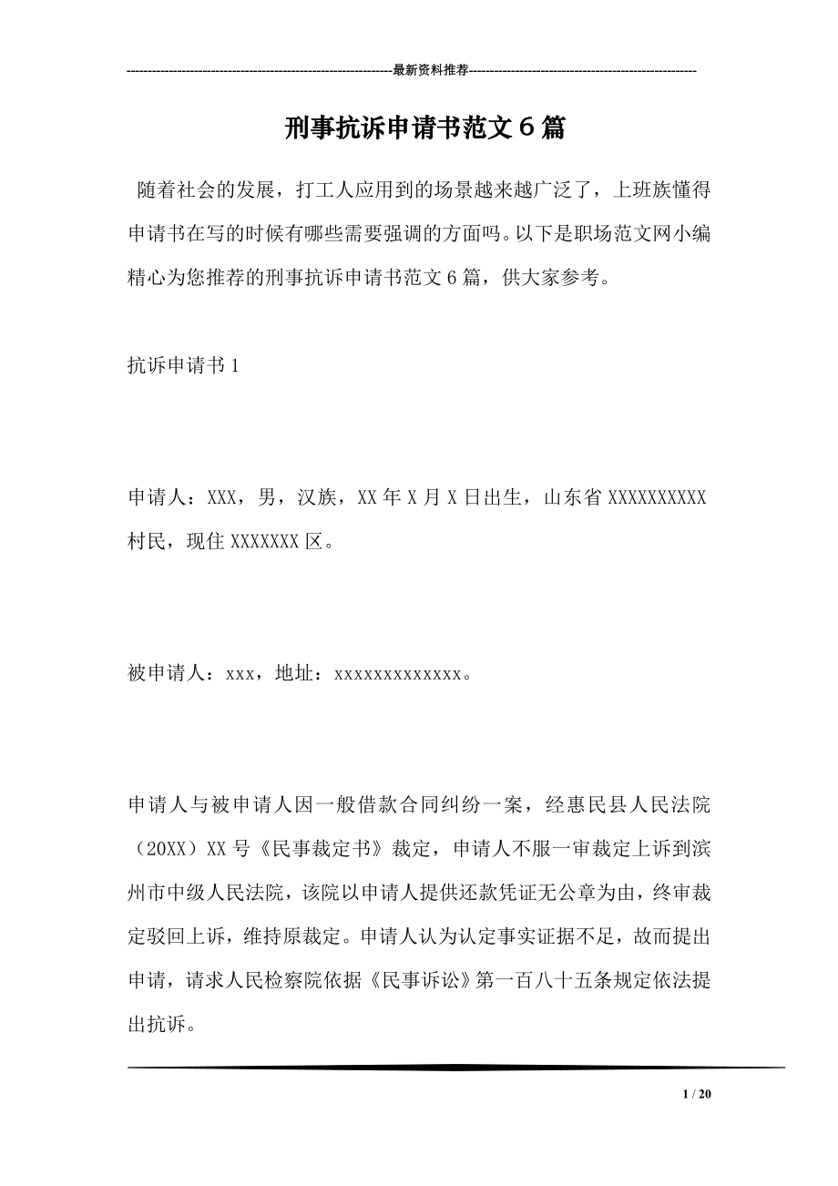 刑事抗诉申请书范文6篇.doc_第1页