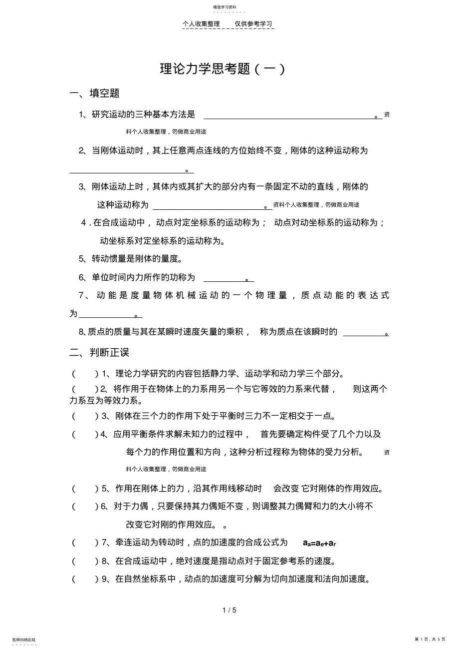 2022年理论力学思考题 .pdf_第1页