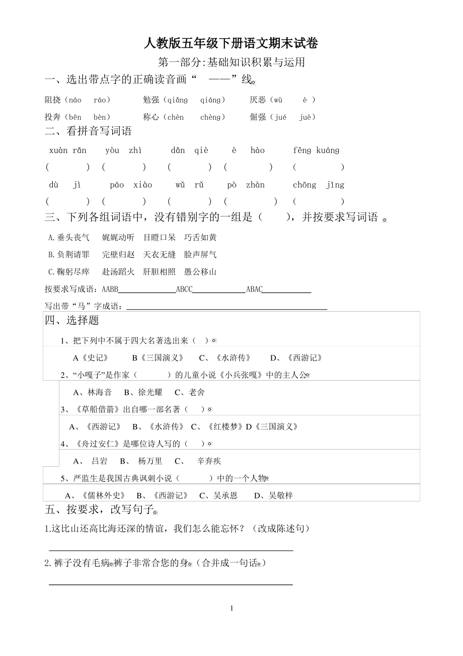 人教版五年级语文下册期末试卷 (22).pdf_第1页