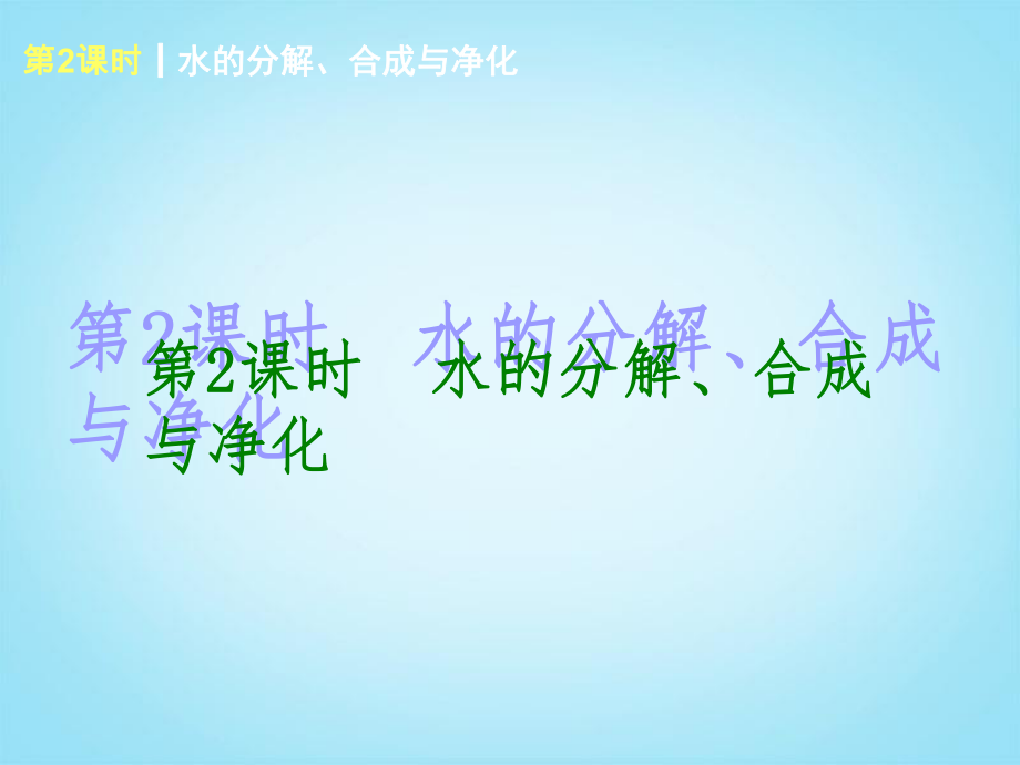 2014年中考第2课时水的分解、合成与净化（查漏补缺+专题专练）课件鲁教版.ppt_第1页