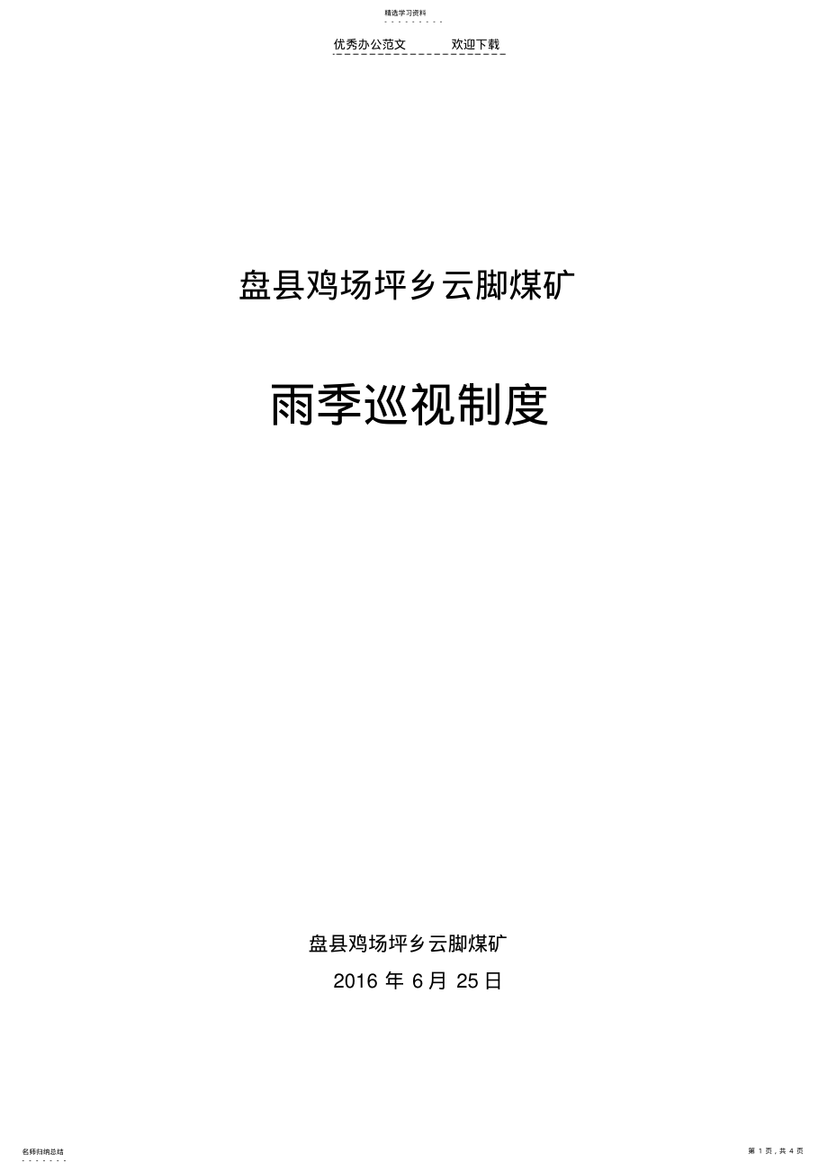 2022年煤矿雨季巡视制度 .pdf_第1页