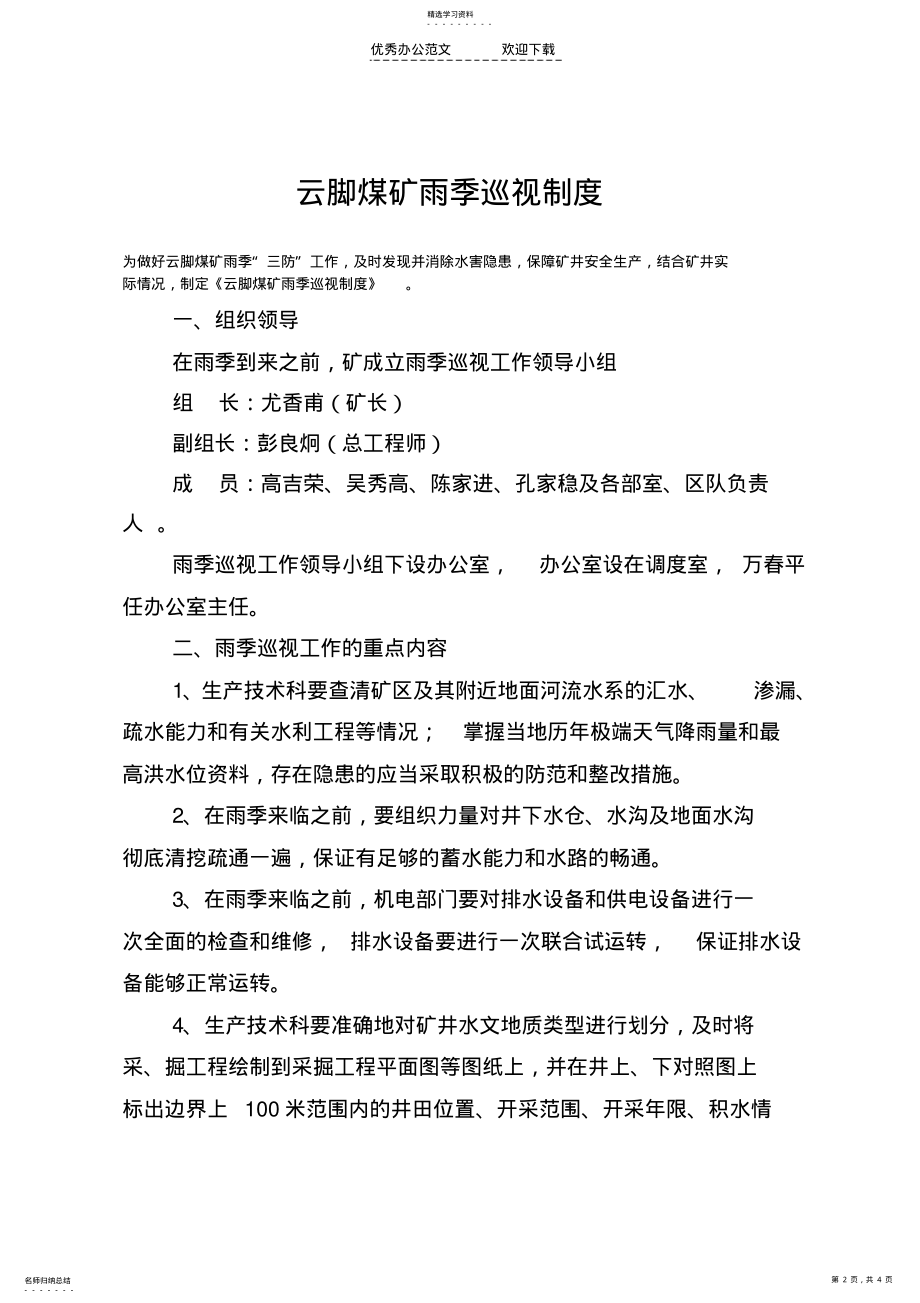 2022年煤矿雨季巡视制度 .pdf_第2页