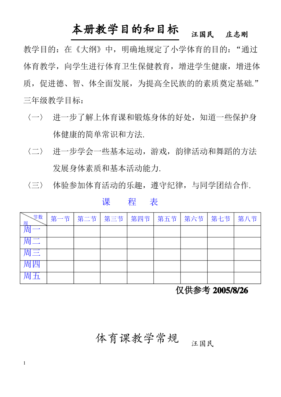 苏教版小学三年级体育(全册教案).pdf_第1页