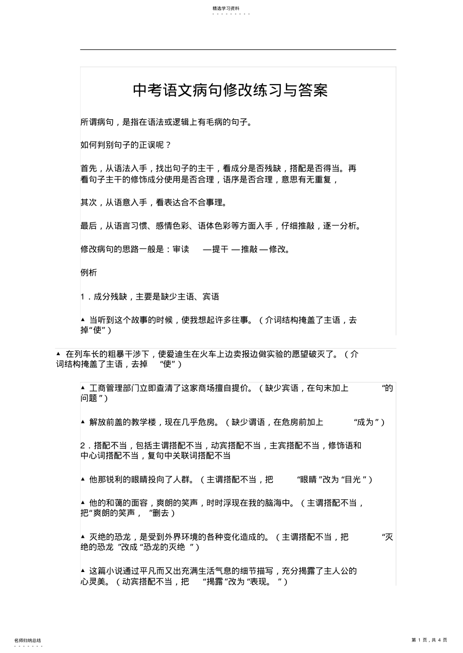 2022年中考语文病句修改练习与答案 .pdf_第1页