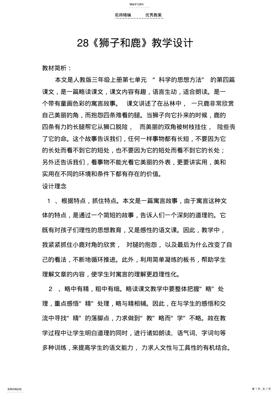 2022年狮子和鹿教学设计 .pdf_第1页