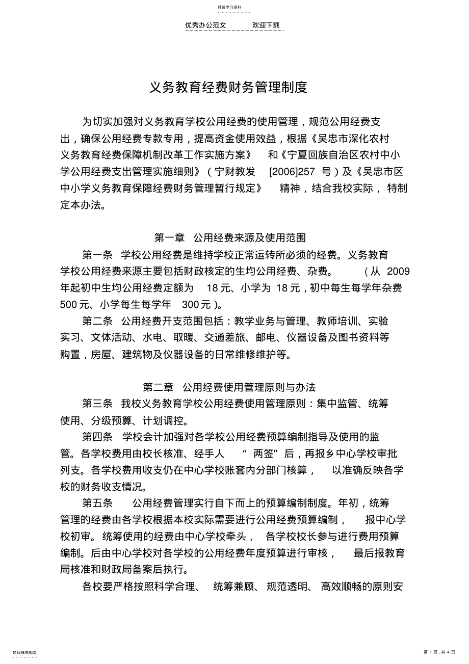 2022年义务教育经费财务管理制度 .pdf_第1页