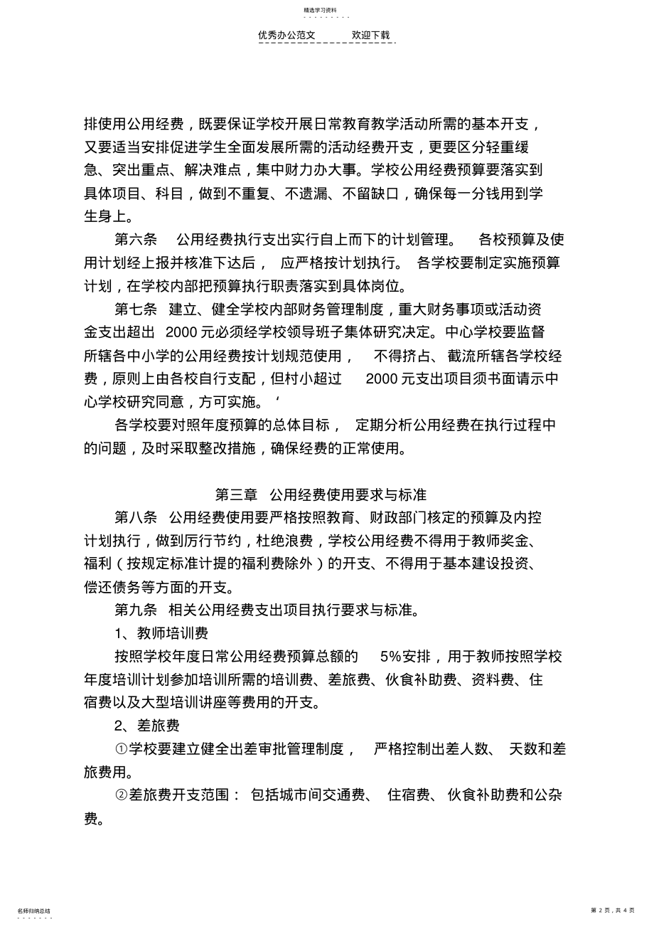 2022年义务教育经费财务管理制度 .pdf_第2页