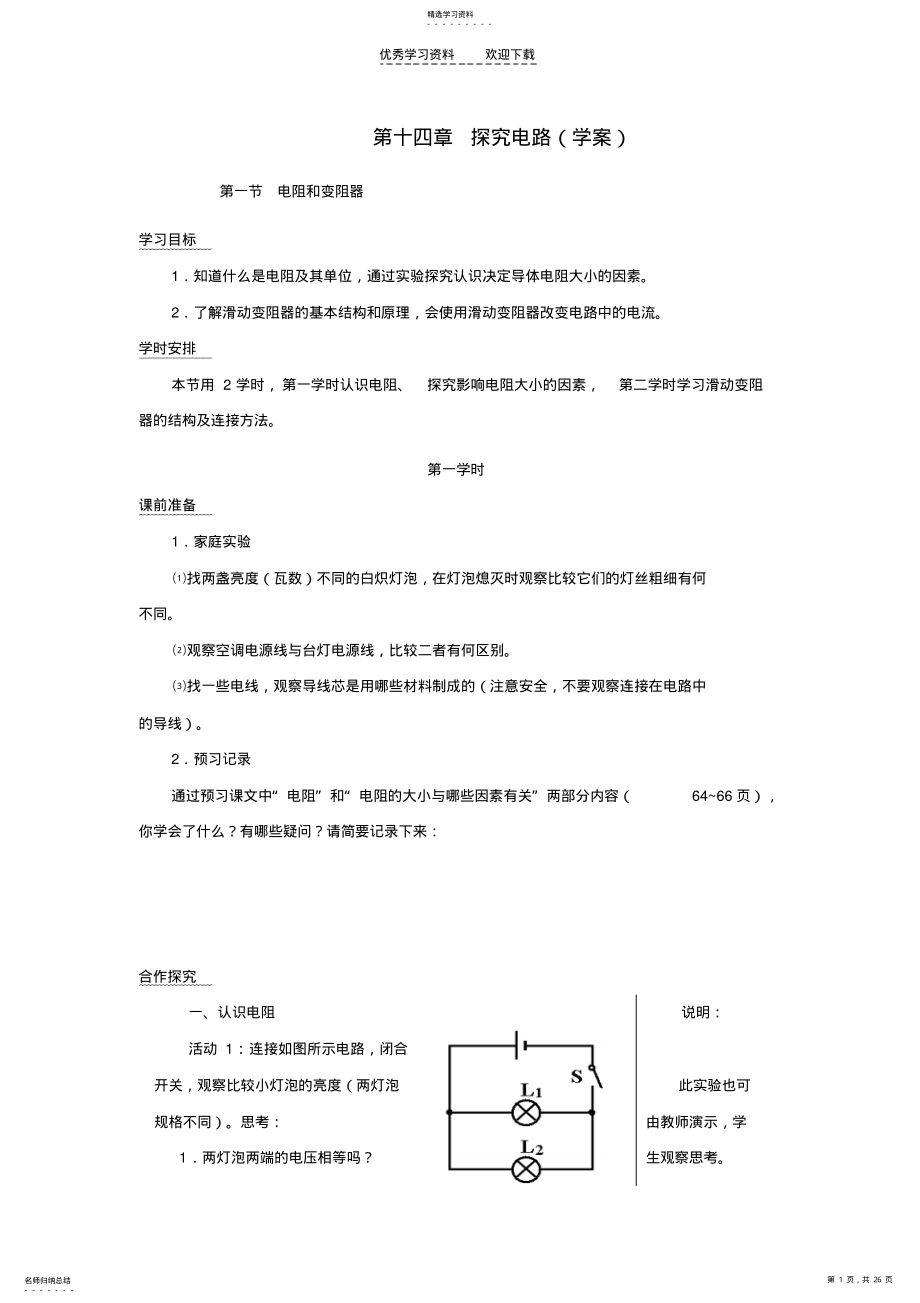 2022年九年级物理第十四章探究电路复习学案沪科版 .pdf_第1页