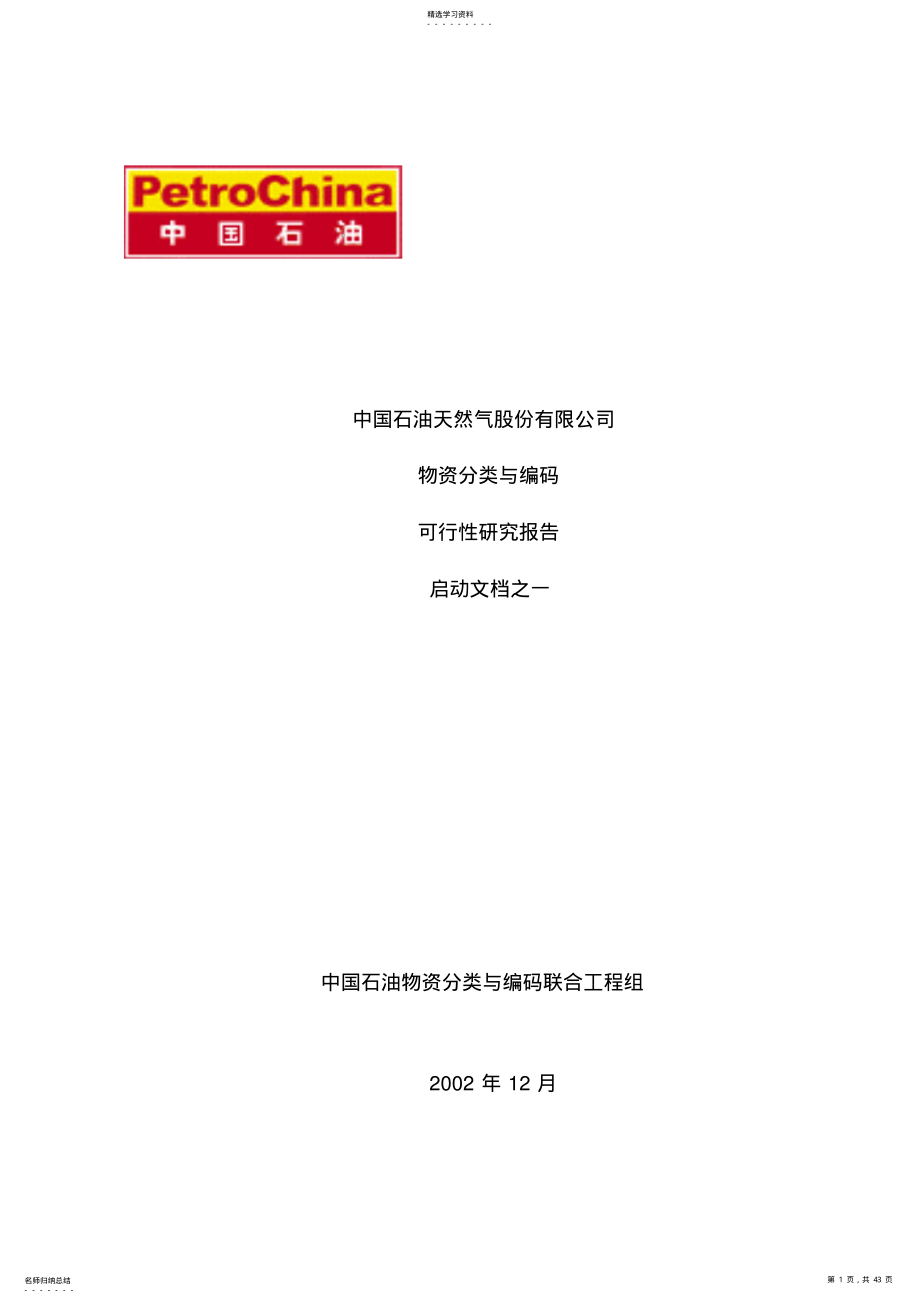 2022年物资分类与编码可行性研究报告 2.pdf_第1页