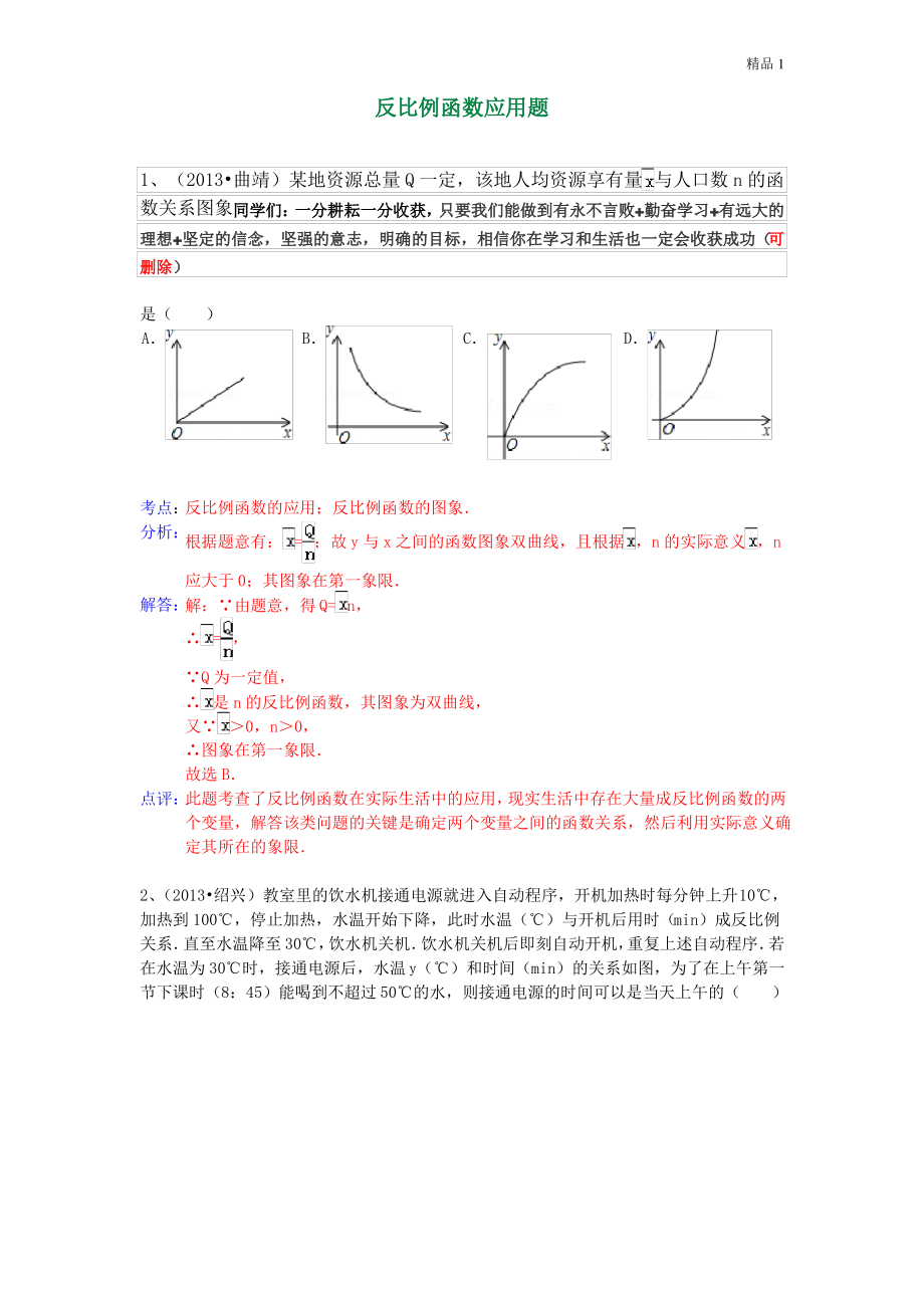 2020年中考数学试卷分类汇编 反比例函数应用题.pdf_第1页